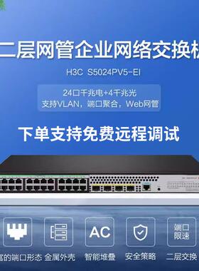 H3C新华三S5024PV5-EI24口千兆可管理网络以太网三层网管交换机