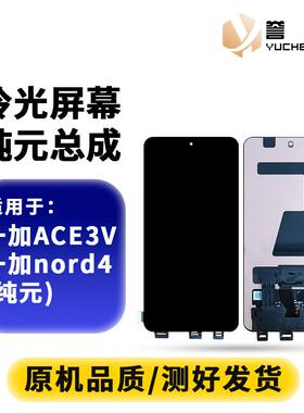 誉成屏幕适用于一加ACE2 CE3V/nord4 FindX6 屏幕纯元总成AI