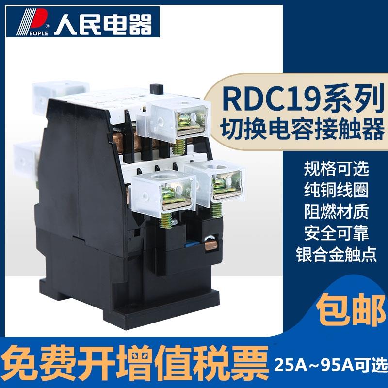 切换电容交流接触器RDC19-25/32/43-11/02/20 220V 380V人民电器