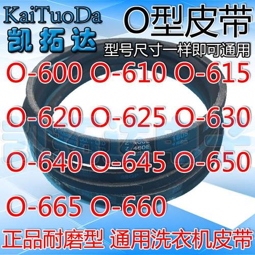 洗衣机O型皮带 0-600 610 615 620 625 630 640 645 650 655 660