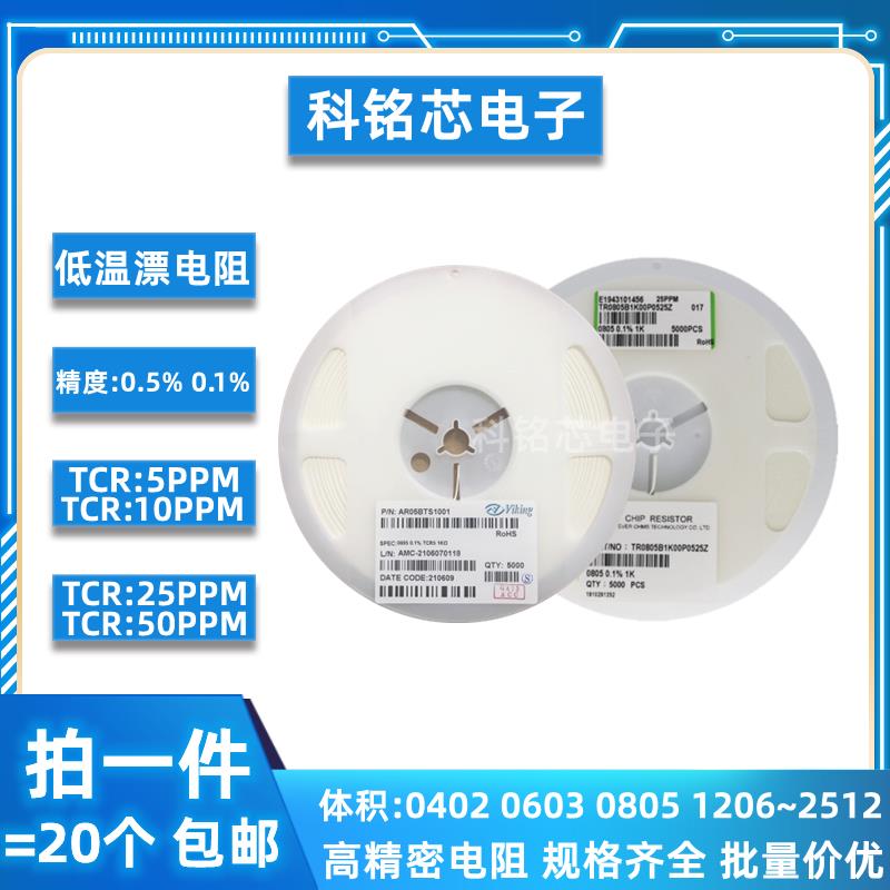 贴片高精密低温漂电阻0.5% 0.1% TCR10/25/50PPM 0603 0805 1206