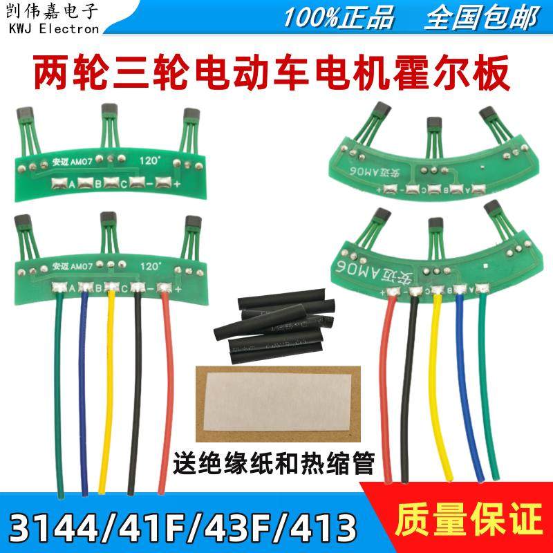 两轮三轮电动车电机霍尔板元件314/441F43F413传感器带线60/120度