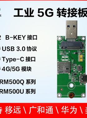 5G模块开发板 支持移远 广和通 SIMCOM USB通信转接板 M.2接口