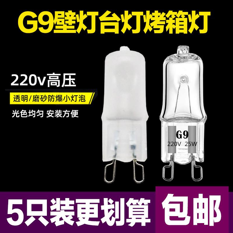 g9灯珠220V磨砂卤素灯珠扁脚灯泡小插泡台灯壁灯插脚25W35W40W50W