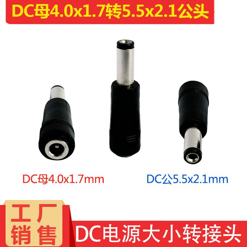 DC电源大小转接头DC母4.0*1.7mm转公头5.5*2.1电源4017转5521接头