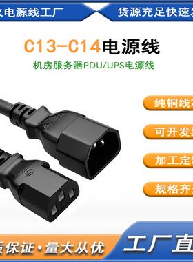 PDU电源线C13-C14电脑服务器UPS主机品字尾三孔3芯公母延长VDE铜A