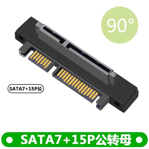 90度弯头SATA2.5/3.5硬盘转接头 直角7+15 SATA 22P公对母转接
