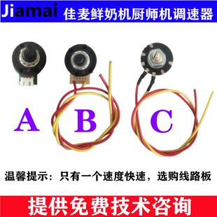 佳麦JM-7LT鲜奶机调速器 佳麦JM-7LG厨师机调速器 调速开关电位器