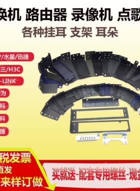 适用于H3C华S1024 S1024R S1224 S1224R 交换机 耳朵 支架 挂耳