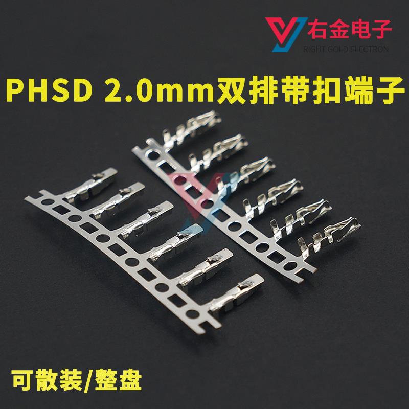 现货PHSD双排带扣接线端子2.0mm间距连绕端子接插件插簧片PHB