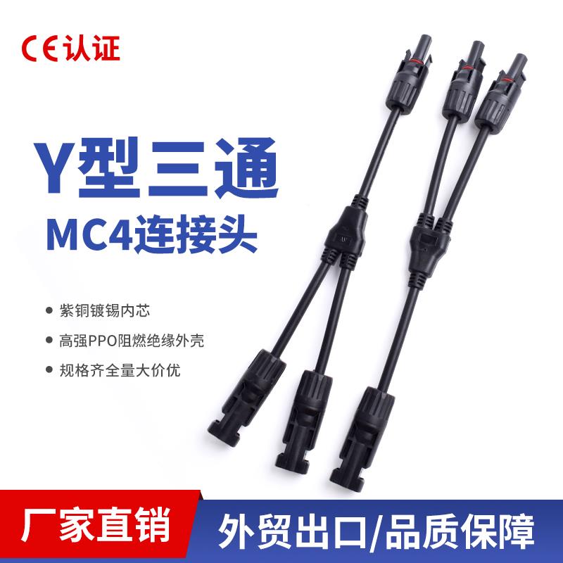 光伏连接器Y型三通四通五通Y3Y4Y5 1000V30A一分二2/3/4转接头MC4