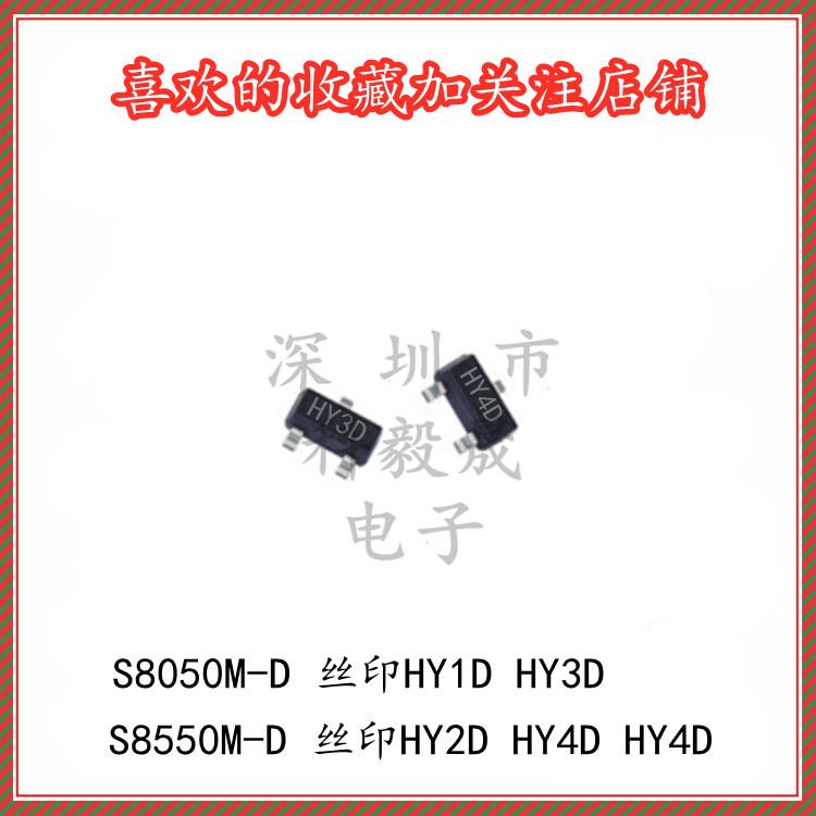 S8050M-D 网版印刷HY1D/HY3D S8550M-D HY2D HY4D HY4C SOT23三极