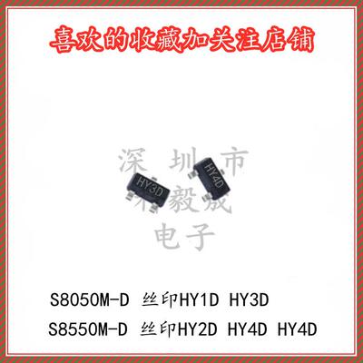 S8050M-D 网版印刷HY1D/HY3D S8550M-D HY2D HY4D HY4C SOT23三极