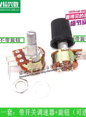 一套：带开关调速器+旋钮 B5K B10K B20K B50K B100K B250K B500K