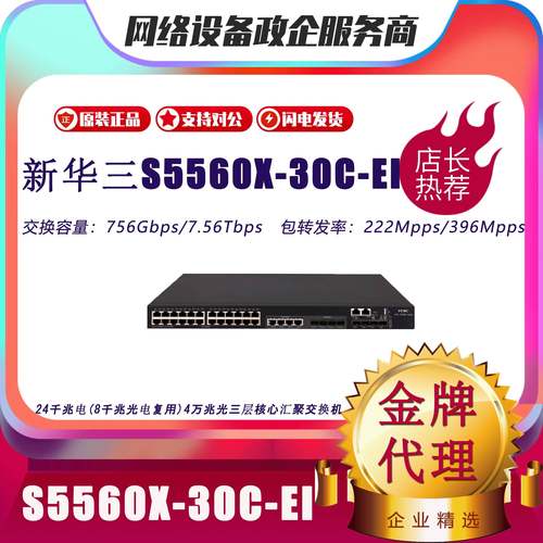 H3C华三S5560X-30C/54C/30F/34S/54F-/PWR-EI万兆三层核心交换机