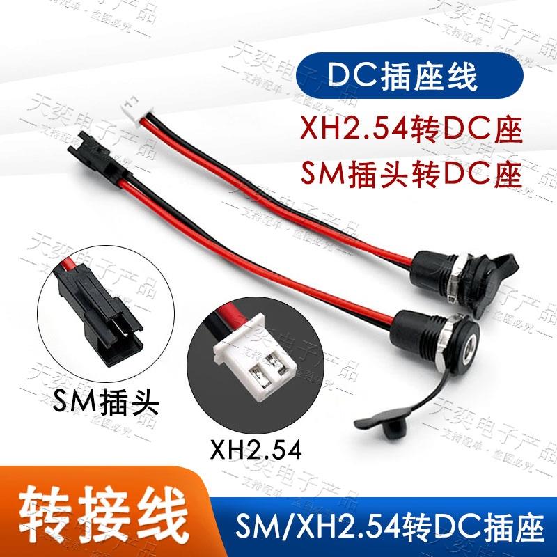 DC022D母头带线转SM头防水DC直流电源接口5.5-2.1/2.5mm转XH2.54