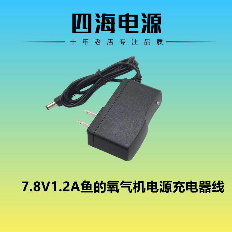 7.8V1200mA鱼的氧气机电源7.8V1.2A适配器DC5.5*2.5mm充电器线