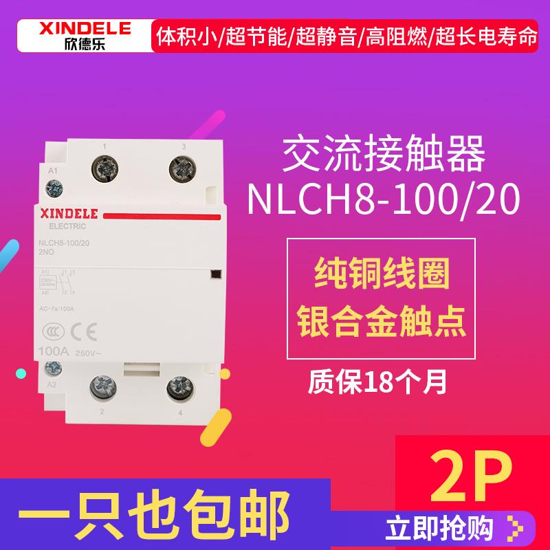 欣德乐NLCH8-100a接触器 2P 110V220V大电流酒店用单相导轨式