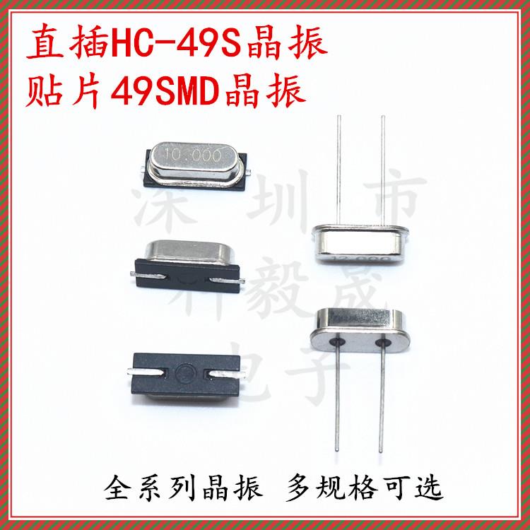 HC-49S直插无源晶振 4/6/8/10/12/16/20/24/26/32MHZ兆 贴片49SMD