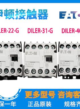 EATON/伊顿穆勒接触器DILER-22-G DILER-31-G DILER-40-G原装正品