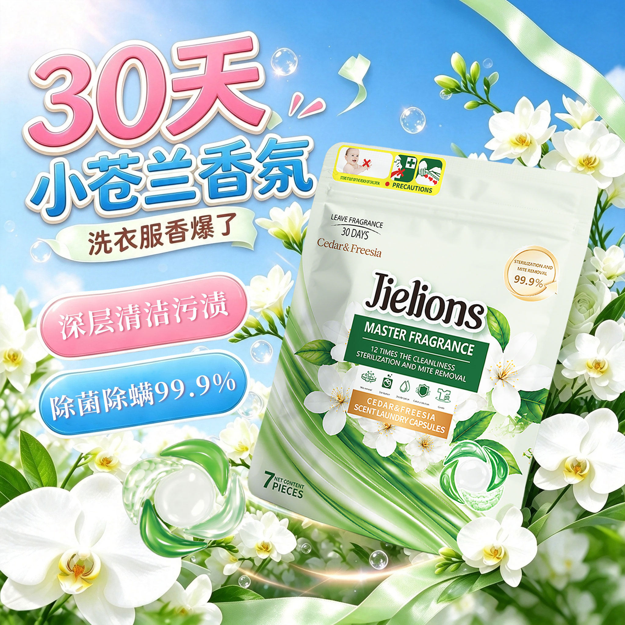 洁狮雪松小苍兰爆香洗衣凝珠留香珠持久留香洁净柔顺五合一试用装