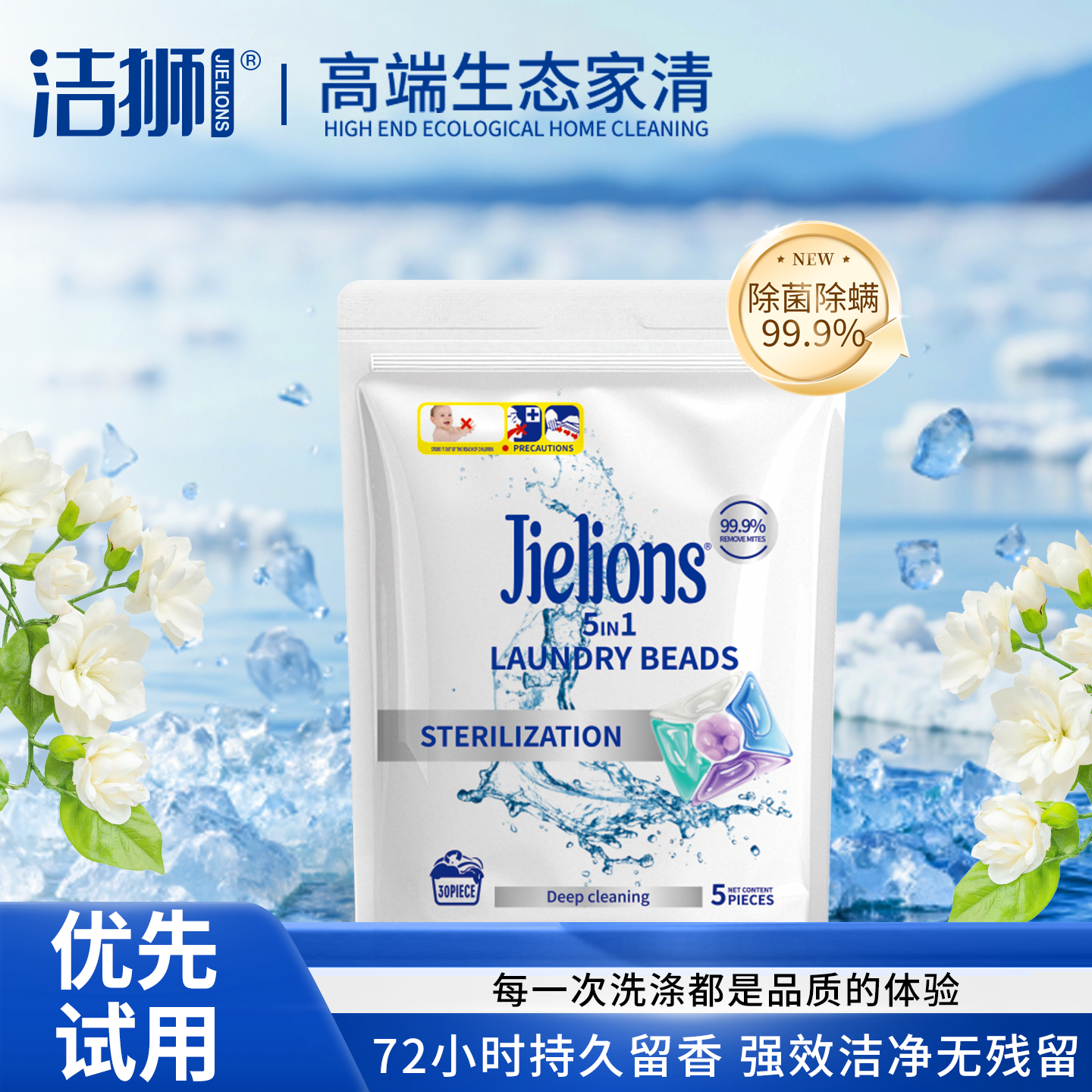 JIELIONS袋装洗衣凝珠试用装