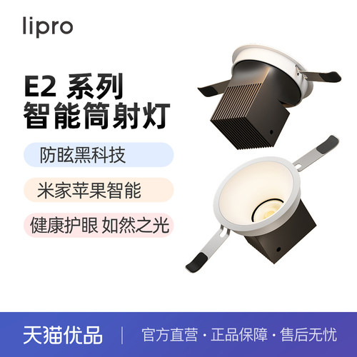lipro 全光谱护眼调光筒灯智能灯全屋嵌入式深杯防水防眩筒射灯E2