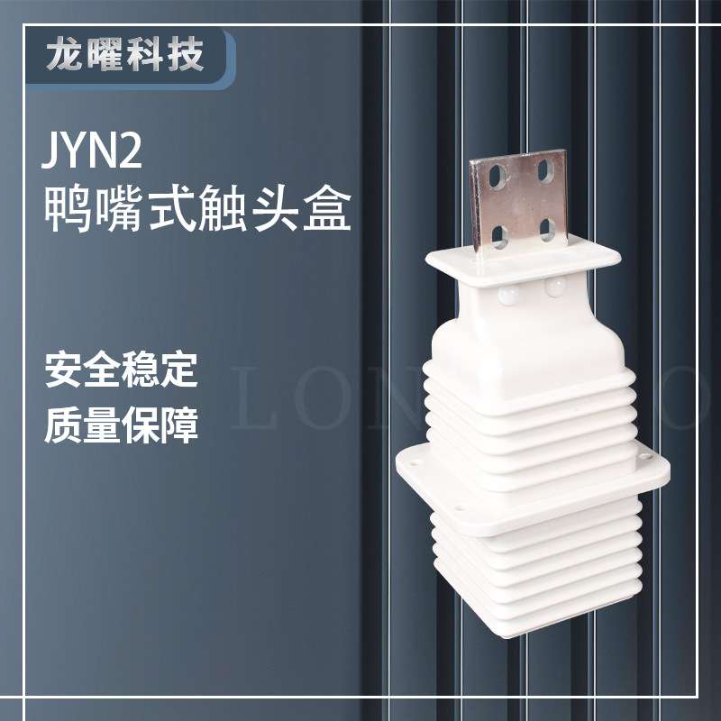 鸭嘴式扁触头盒JYN2-10Q 630A-1250A 手车式高压开关柜触头盒12KV