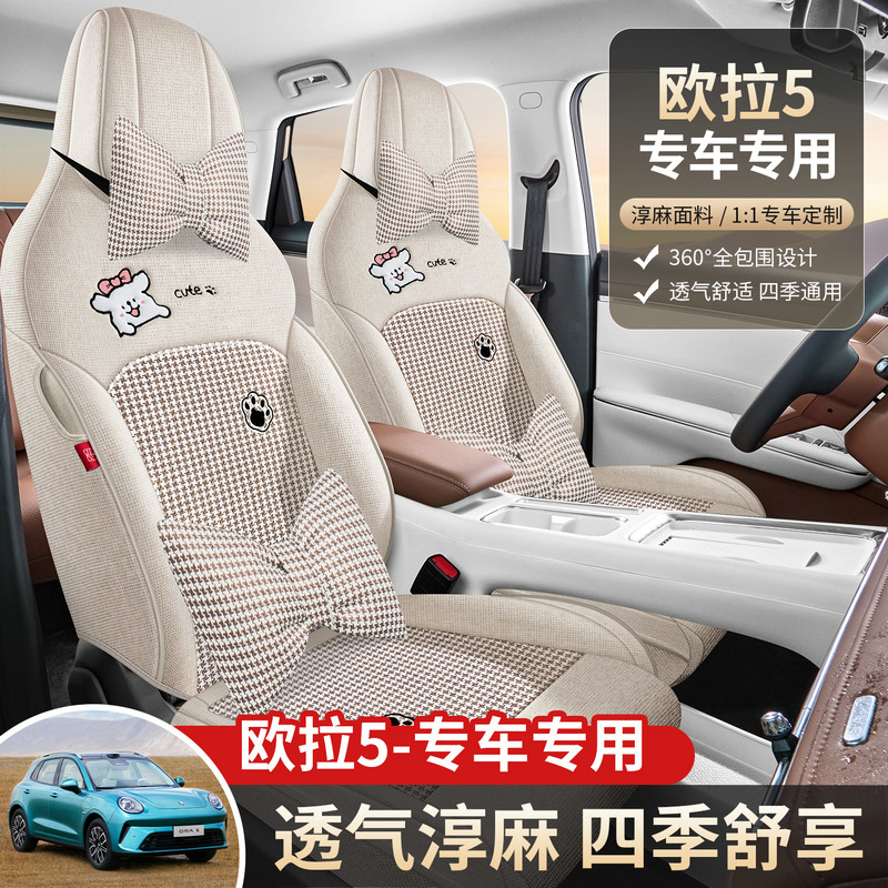 2026款欧拉5座椅套全包长城MaxProAir版座套亚麻专用汽车坐垫四季