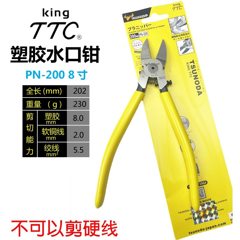 TTC水口钳PN-150 125进口塑料平面斜口剪钳斜嘴钳PN-115F