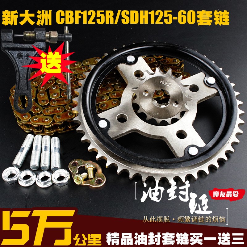 新大洲CBF125R油封链条链盘套装SDH125-60提速大小飞链轮三件套链