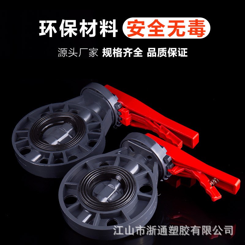 PVC对夹式蝶阀UPVC法兰式蝶阀塑料手柄蝶阀化工给水管道法兰阀门