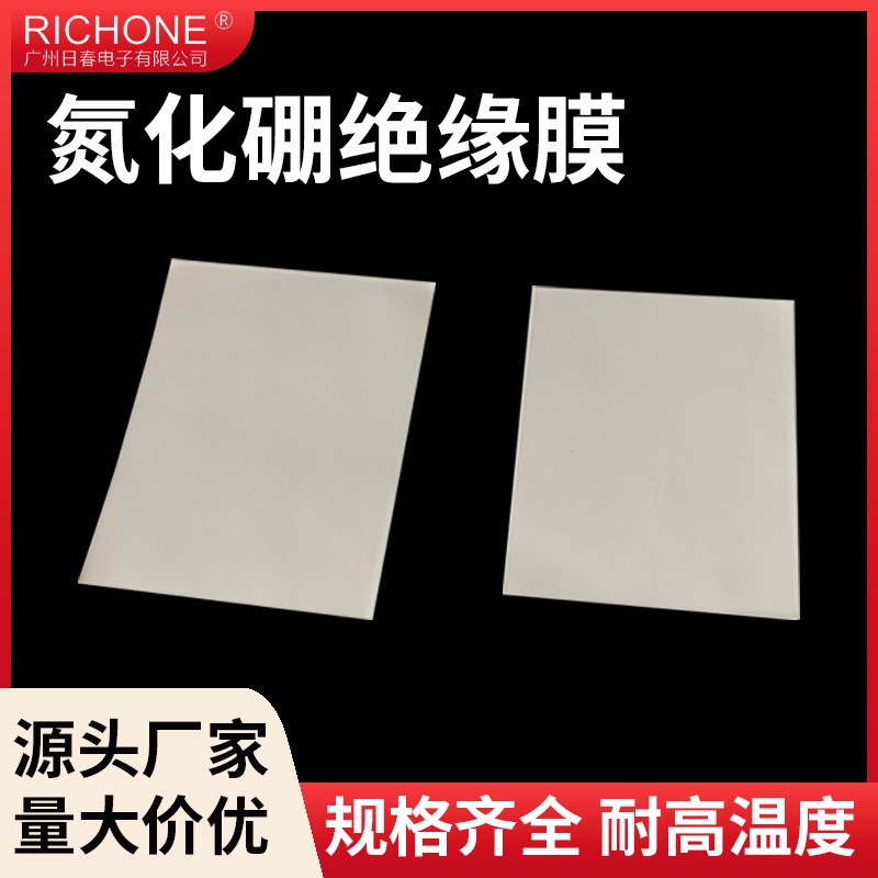 供应替代登卡Denka BFG 30A绝缘片高耐热氮化硼绝缘膜