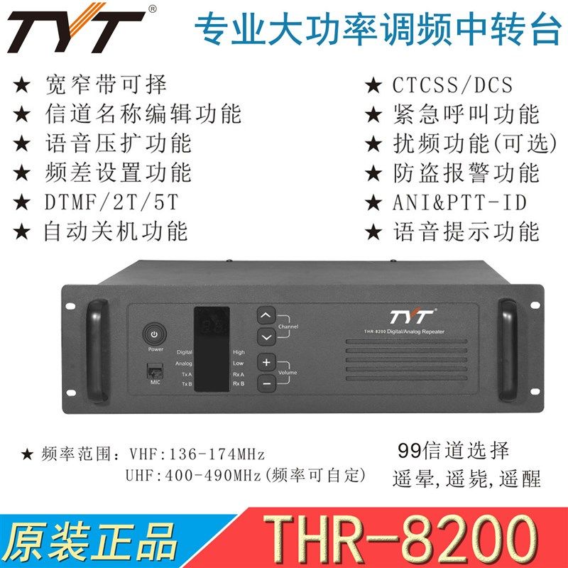TYT特易通THR-8200数字中继台 DMR模拟双模中转台 UV段可选,生活电器,对讲机/儿童对讲机,淘宝优惠券,粉丝福利购,淘宝优惠卷