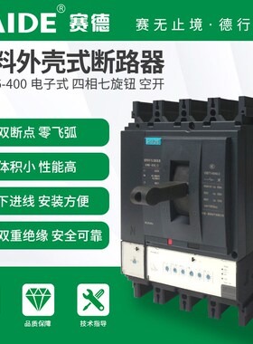 SAIDE赛德电气SDM6-400-630带漏电液晶3P4P塑壳断路器空开