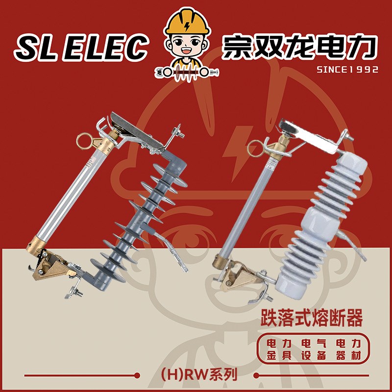户外硅胶型RW12-15/200A35KV跌落式熔断器 高压跌落式熔断器