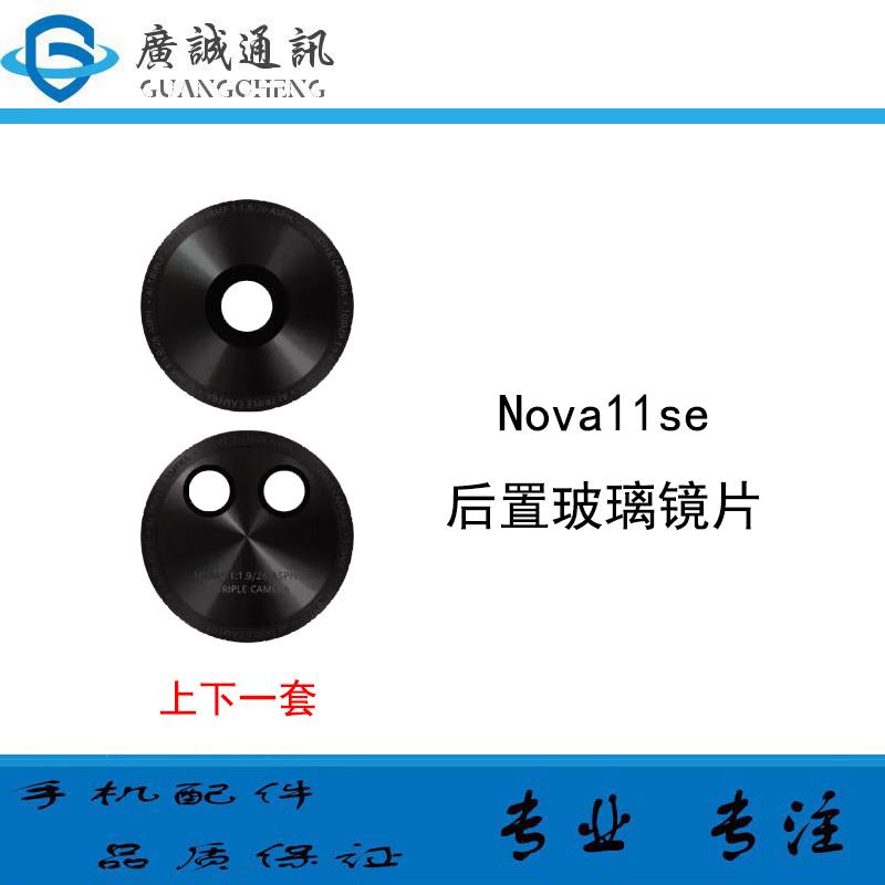 适用于华为 Nova11se 摄像头镜面 后置相头镜头盖 玻璃镜片