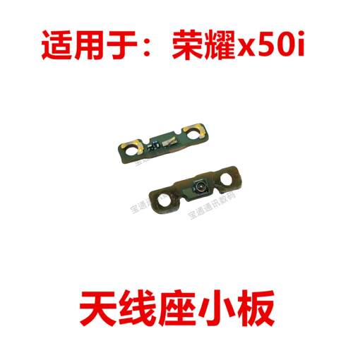 适用于荣耀x50i天线座小板 手机喇叭信号线底座小板CRT一AN00