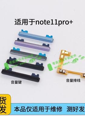 适用redmi红米note11pro+音量排线note11pro+音量键加减侧键按键