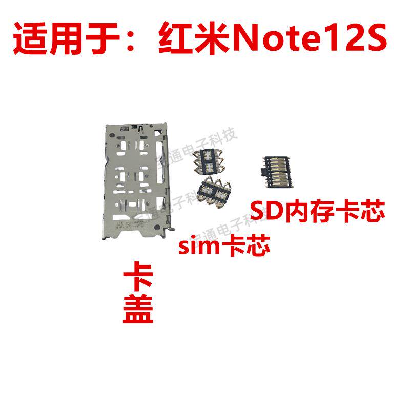 适用于红米Note12S 卡座 卡芯 铁架子手机主板SIM卡槽 卡盖