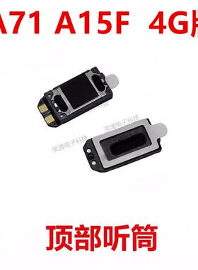 适用於三星A71 A15F 4G版 听筒 受话器内置接听器手机听筒