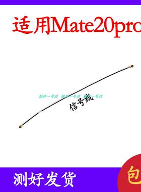 适用於华为Mate20PRO手机讯号天线射频线讯号连接线HMA-AL00