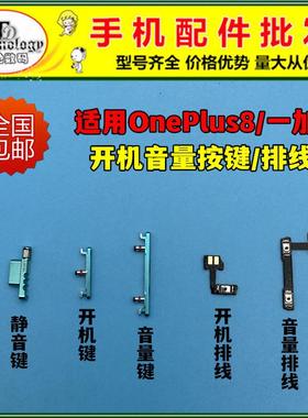 适用ONEPLUS8 一加8开机键 音量键 静音键 电源侧键开关按键排线