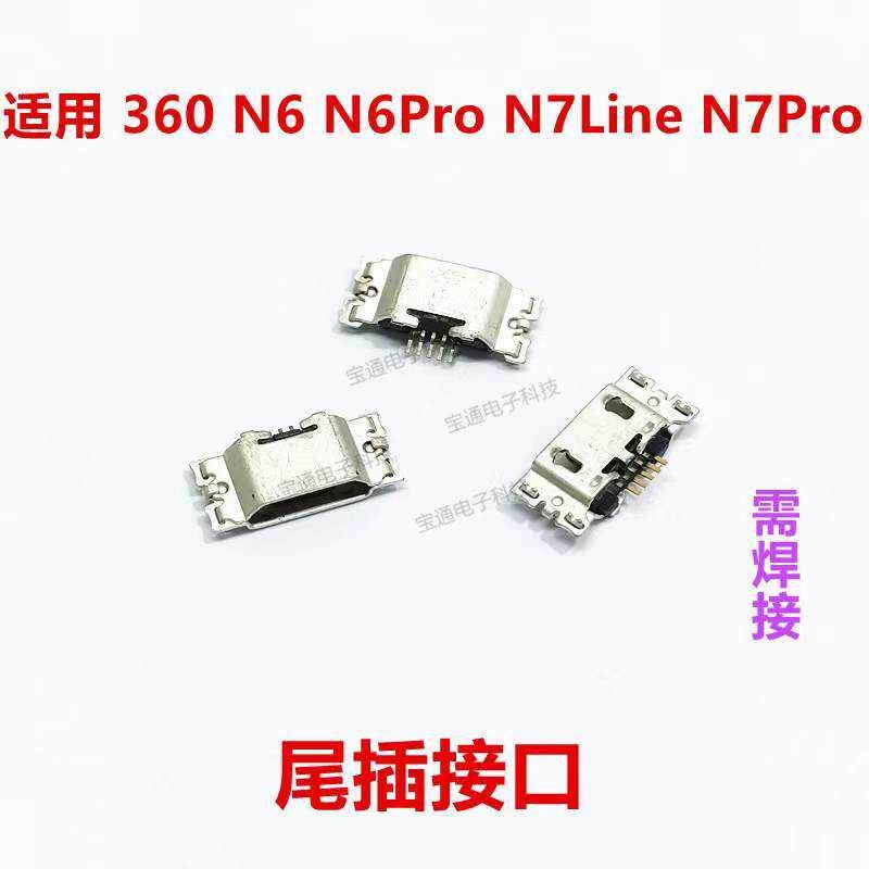 适用于360 N6 N6PRO N7line N7PRO 尾插 充电接口