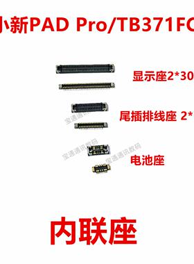 适用联想小新PAD Pro/TB371FC平板电脑屏幕总成显示座 排线内联座