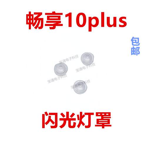 适用于华为畅享10plus闪光灯罩 STK-AL00手机摄像头闪光灯片镜片
