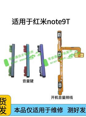 适用于redmi红米note9T音量键 声音加减上下按键侧键边键开机排线