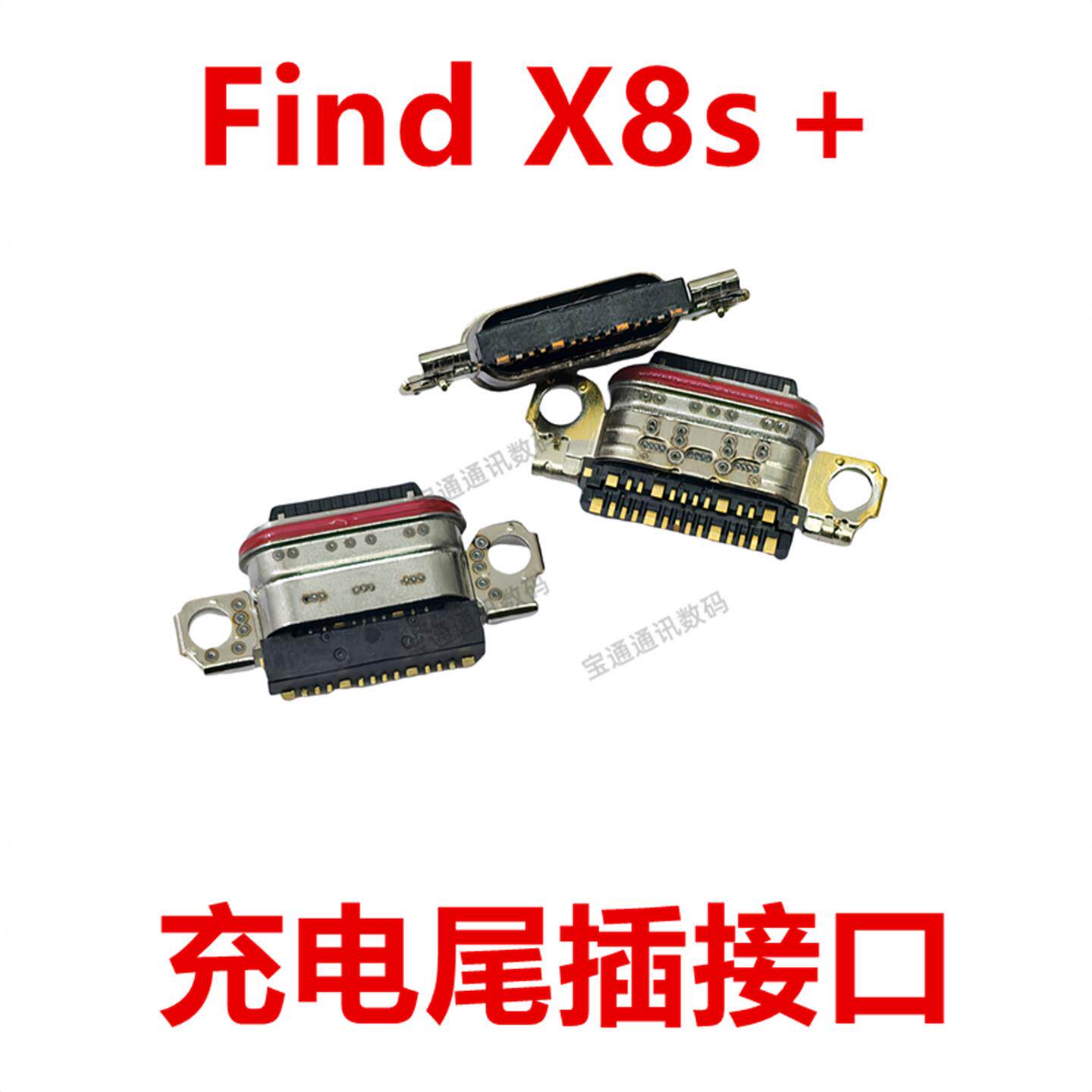 适用于OPPO Find X8s＋ 尾插 type-c 充电 手机 USB接口 插口