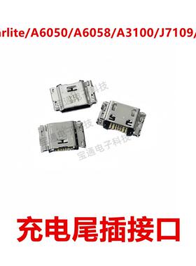 适用于三星A9starlite/A6050/A6058/A3100/J7109/G6100 尾插接口