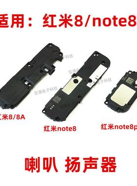 适用 红米8 红米note8Pro喇叭总成 红米8A手机扬声器 振铃响铃